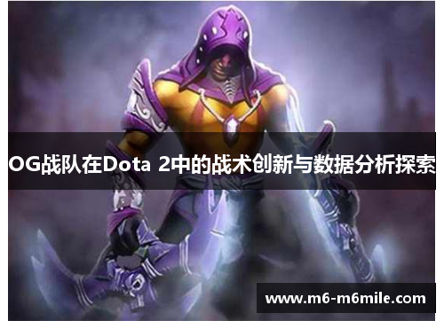 OG战队在Dota 2中的战术创新与数据分析探索