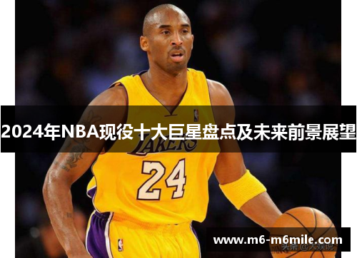 2024年NBA现役十大巨星盘点及未来前景展望