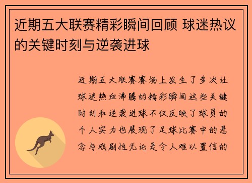 近期五大联赛精彩瞬间回顾 球迷热议的关键时刻与逆袭进球