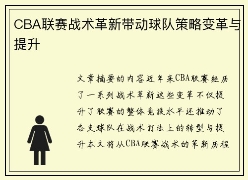 CBA联赛战术革新带动球队策略变革与提升