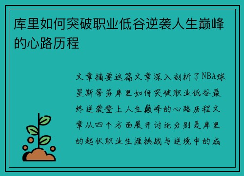 库里如何突破职业低谷逆袭人生巅峰的心路历程