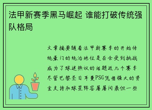 法甲新赛季黑马崛起 谁能打破传统强队格局