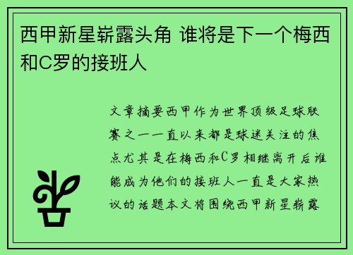 西甲新星崭露头角 谁将是下一个梅西和C罗的接班人