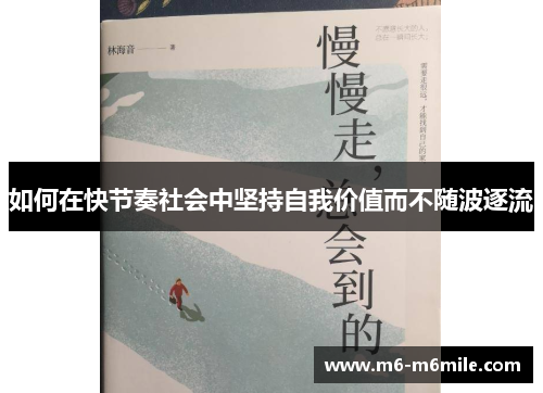 如何在快节奏社会中坚持自我价值而不随波逐流