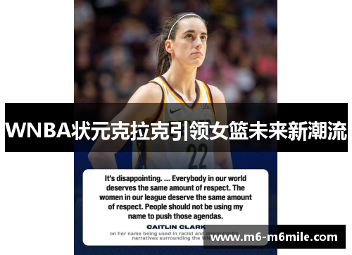 WNBA状元克拉克引领女篮未来新潮流