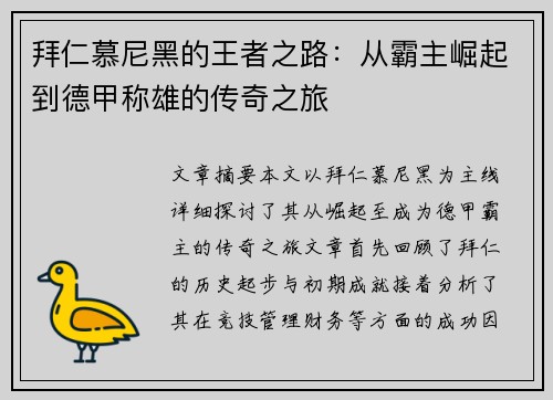 拜仁慕尼黑的王者之路：从霸主崛起到德甲称雄的传奇之旅