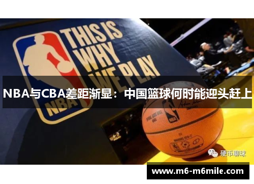 NBA与CBA差距渐显：中国篮球何时能迎头赶上