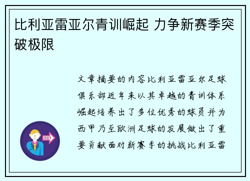比利亚雷亚尔青训崛起 力争新赛季突破极限