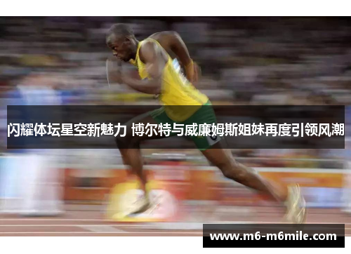 闪耀体坛星空新魅力 博尔特与威廉姆斯姐妹再度引领风潮