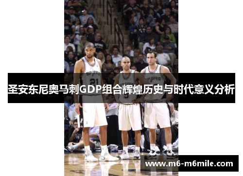 圣安东尼奥马刺GDP组合辉煌历史与时代意义分析