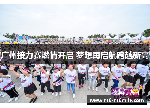 广州接力赛燃情开启 梦想再启航跨越新高