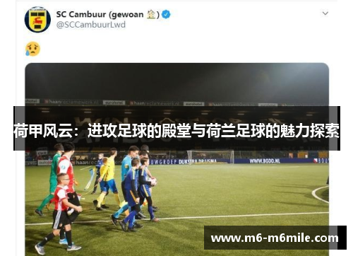 荷甲风云：进攻足球的殿堂与荷兰足球的魅力探索