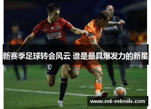 新赛季足球转会风云 谁是最具爆发力的新星