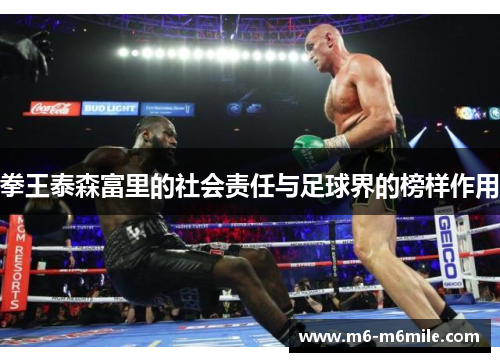 拳王泰森富里的社会责任与足球界的榜样作用