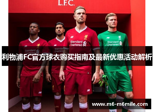 利物浦FC官方球衣购买指南及最新优惠活动解析
