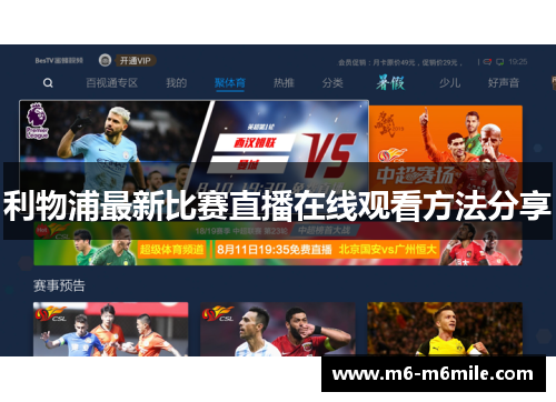 利物浦最新比赛直播在线观看方法分享