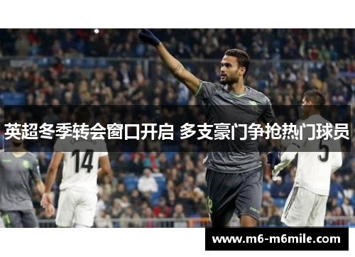 英超冬季转会窗口开启 多支豪门争抢热门球员