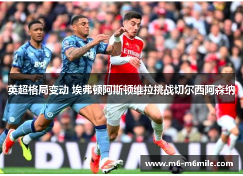 英超格局变动 埃弗顿阿斯顿维拉挑战切尔西阿森纳