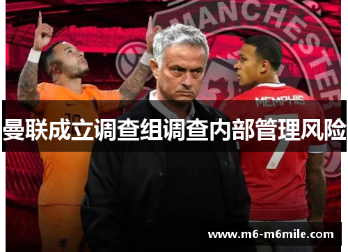 曼联成立调查组调查内部管理风险