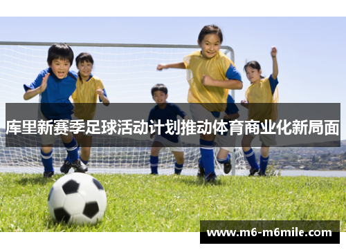 库里新赛季足球活动计划推动体育商业化新局面
