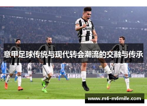 意甲足球传统与现代转会潮流的交融与传承