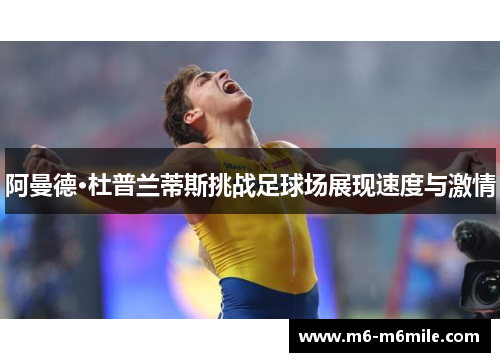 阿曼德·杜普兰蒂斯挑战足球场展现速度与激情