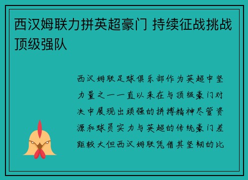 西汉姆联力拼英超豪门 持续征战挑战顶级强队