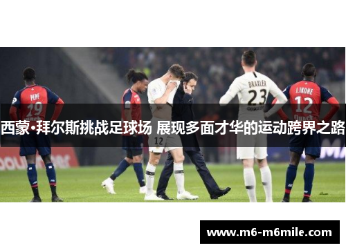 西蒙·拜尔斯挑战足球场 展现多面才华的运动跨界之路