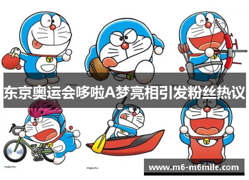 东京奥运会哆啦A梦亮相引发粉丝热议