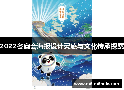 2022冬奥会海报设计灵感与文化传承探索