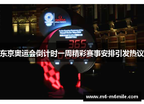 东京奥运会倒计时一周精彩赛事安排引发热议