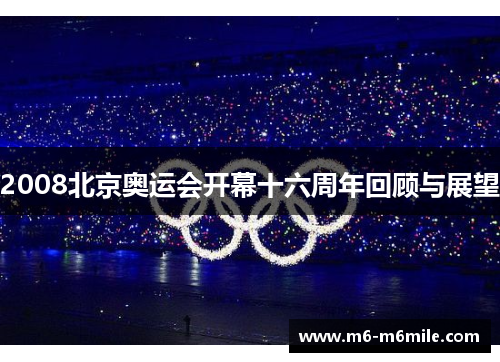 2008北京奥运会开幕十六周年回顾与展望