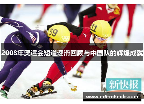 2008年奥运会短道速滑回顾与中国队的辉煌成就