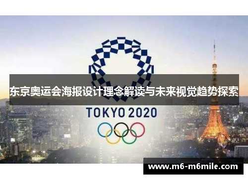 东京奥运会海报设计理念解读与未来视觉趋势探索