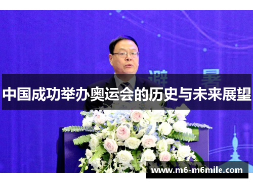 中国成功举办奥运会的历史与未来展望