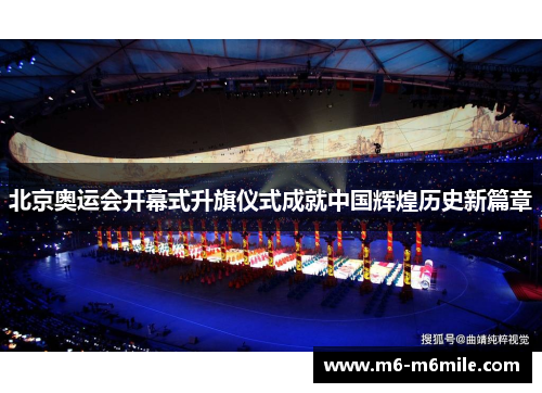 北京奥运会开幕式升旗仪式成就中国辉煌历史新篇章