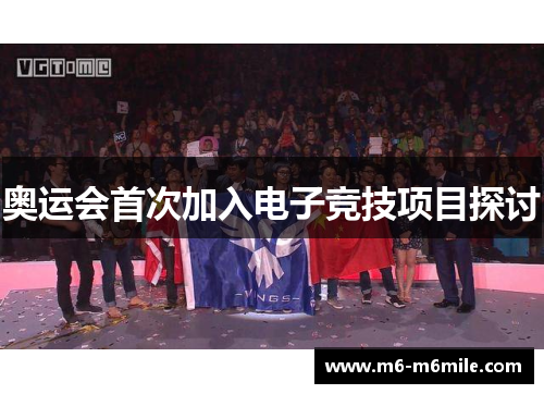 奥运会首次加入电子竞技项目探讨