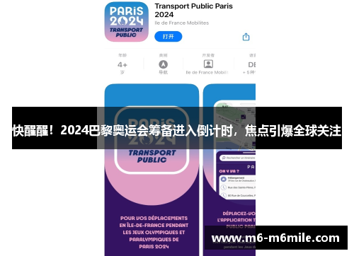 快醒醒！2024巴黎奥运会筹备进入倒计时，焦点引爆全球关注