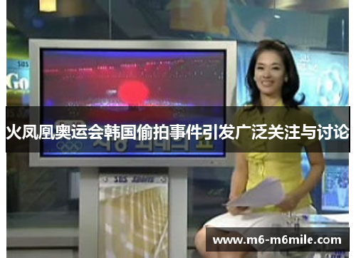 火凤凰奥运会韩国偷拍事件引发广泛关注与讨论
