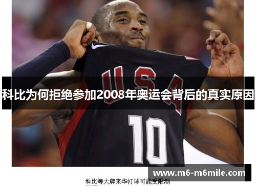 科比为何拒绝参加2008年奥运会背后的真实原因