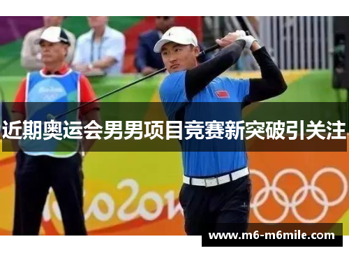 近期奥运会男男项目竞赛新突破引关注