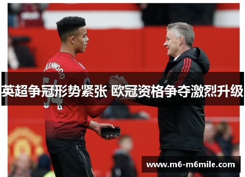 英超争冠形势紧张 欧冠资格争夺激烈升级