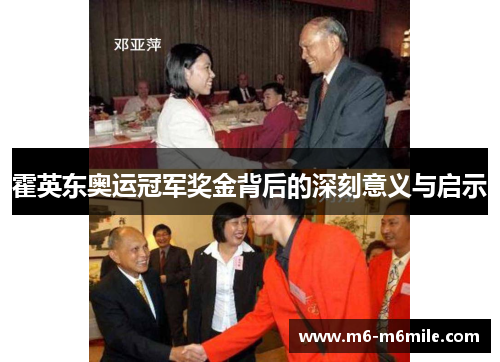 霍英东奥运冠军奖金背后的深刻意义与启示